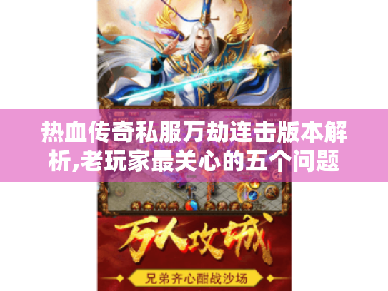 热血传奇私服万劫连击版本解析,老玩家最关心的五个问题 热血传奇私服万劫连击版本解析,老玩家最关心的五个问题