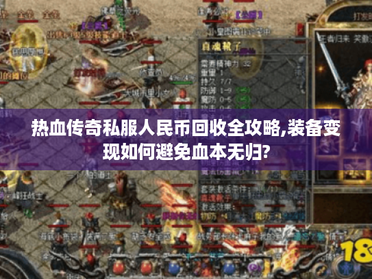 热血传奇私服人民币回收全攻略,装备变现如何避免血本无归? 热血传奇私服人民币回收全攻略,装备变现如何避免血本无归?
