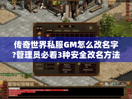 传奇世界私服GM怎么改名字?管理员必看3种安全改名方法