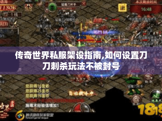 传奇世界私服架设指南,如何设置刀刀刺杀玩法不被封号 传奇世界私服架设指南,如何设置刀刀刺杀玩法不被封号