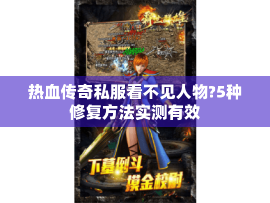 热血传奇私服看不见人物?5种修复方法实测有效 热血传奇私服看不见人物?5种修复方法实测有效