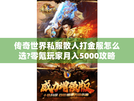 传奇世界私服散人打金服怎么选?零氪玩家月入5000攻略 传奇世界私服散人打金服怎么选?零氪玩家月入5000攻略