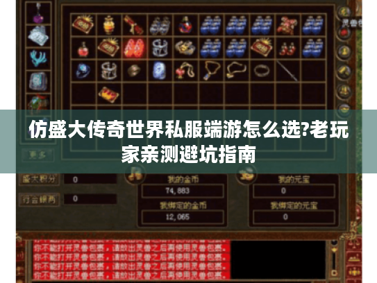 仿盛大传奇世界私服端游怎么选?老玩家亲测避坑指南 仿盛大传奇世界私服端游怎么选?老玩家亲测避坑指南