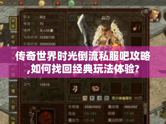 传奇世界时光倒流私服吧攻略,如何找回经典玩法体验? 传奇世界时光倒流私服吧攻略,如何找回经典玩法体验?