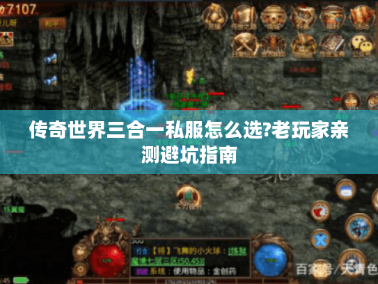 传奇世界三合一私服怎么选?老玩家亲测避坑指南 传奇世界三合一私服怎么选?老玩家亲测避坑指南