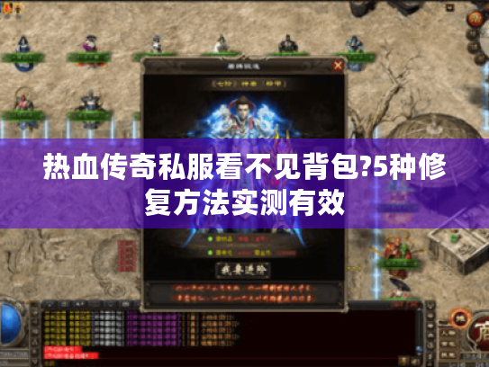 热血传奇私服看不见背包?5种修复方法实测有效 热血传奇私服看不见背包?5种修复方法实测有效