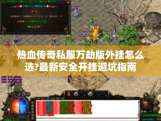 热血传奇私服万劫版外挂怎么选?最新安全开挂避坑指南 热血传奇私服万劫版外挂怎么选?最新安全开挂避坑指南
