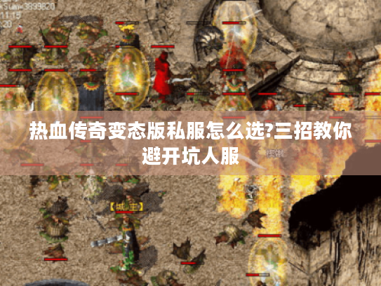 热血传奇变态版私服怎么选?三招教你避开坑人服 热血传奇变态版私服怎么选?三招教你避开坑人服