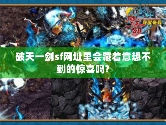 破天一剑sf网址里会藏着意想不到的惊喜吗?