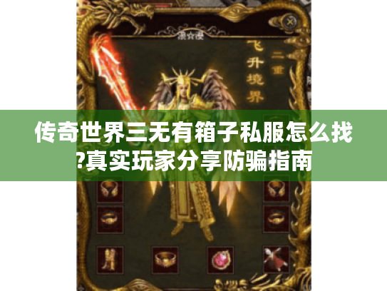 传奇世界三无有箱子私服怎么找?真实玩家分享防骗指南