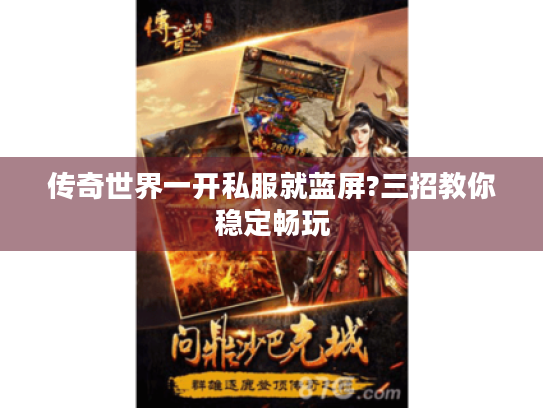 传奇世界一开私服就蓝屏?三招教你稳定畅玩