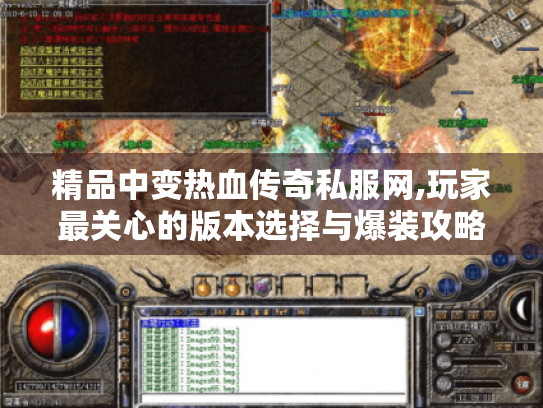 精品中变热血传奇私服网,玩家最关心的版本选择与爆装攻略
