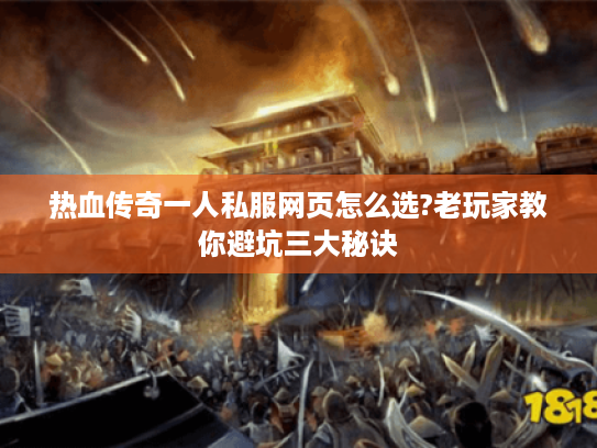 热血传奇一人私服网页怎么选?老玩家教你避坑三大秘诀 热血传奇一人私服网页怎么选?老玩家教你避坑三大秘诀