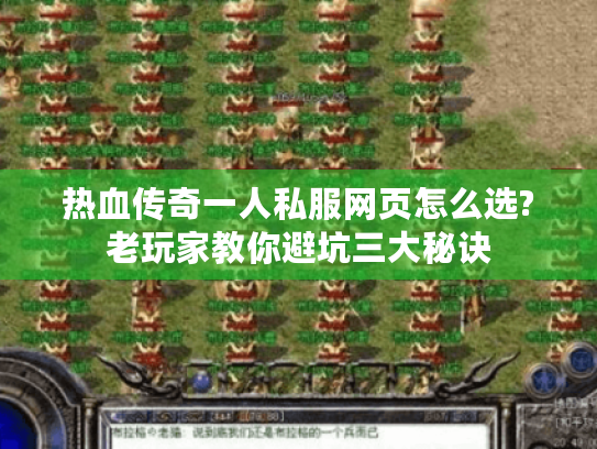 热血传奇一人私服网页怎么选?老玩家教你避坑三大秘诀 热血传奇一人私服网页怎么选?老玩家教你避坑三大秘诀