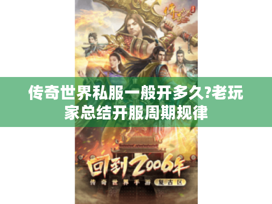 传奇世界私服一般开多久?老玩家总结开服周期规律 传奇世界私服一般开多久?老玩家总结开服周期规律
