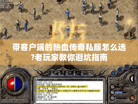 带客户端的热血传奇私服怎么选?老玩家教你避坑指南 带客户端的热血传奇私服怎么选?老玩家教你避坑指南