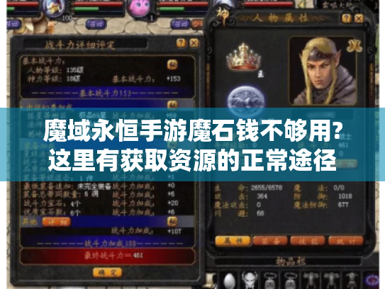 魔域永恒手游魔石钱不够用?这里有获取资源的正常途径 魔域永恒手游魔石钱不够用?这里有获取资源的正常途径