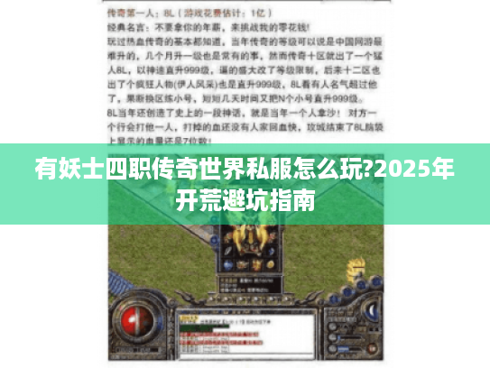 有妖士四职传奇世界私服怎么玩?2025年开荒避坑指南 有妖士四职传奇世界私服怎么玩?2025年开荒避坑指南