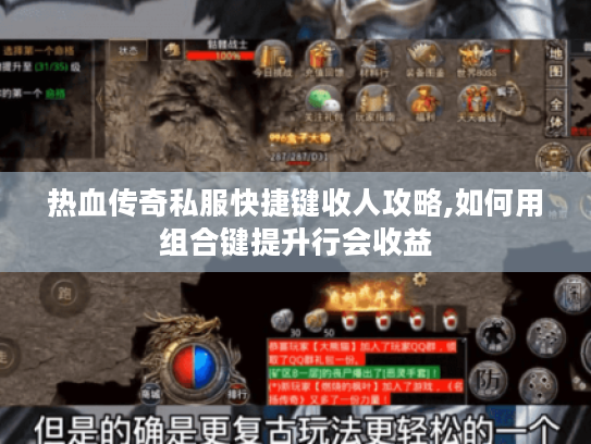 热血传奇私服快捷键收人攻略,如何用组合键提升行会收益