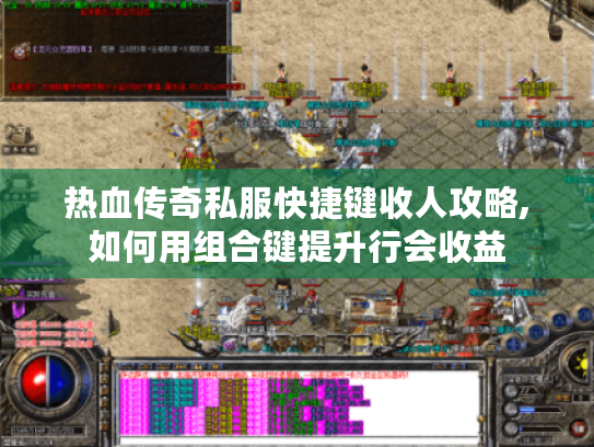 热血传奇私服快捷键收人攻略,如何用组合键提升行会收益