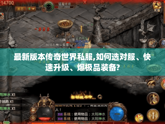 最新版本传奇世界私服,如何选对服、快速升级、爆极品装备? 最新版本传奇世界私服,如何选对服、快速升级、爆极品装备?