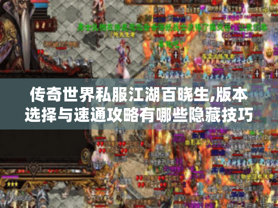 传奇世界私服江湖百晓生,版本选择与速通攻略有哪些隐藏技巧? 传奇世界私服江湖百晓生,版本选择与速通攻略有哪些隐藏技巧?