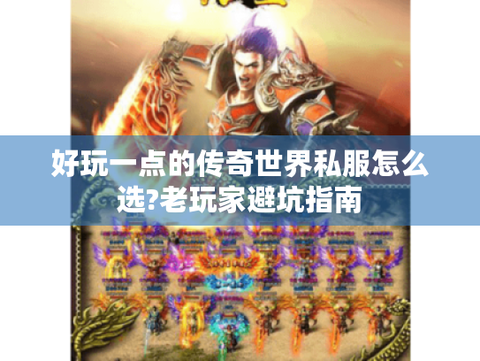 好玩一点的传奇世界私服怎么选?老玩家避坑指南