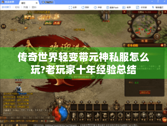 传奇世界轻变带元神私服怎么玩?老玩家十年经验总结 传奇世界轻变带元神私服怎么玩?老玩家十年经验总结