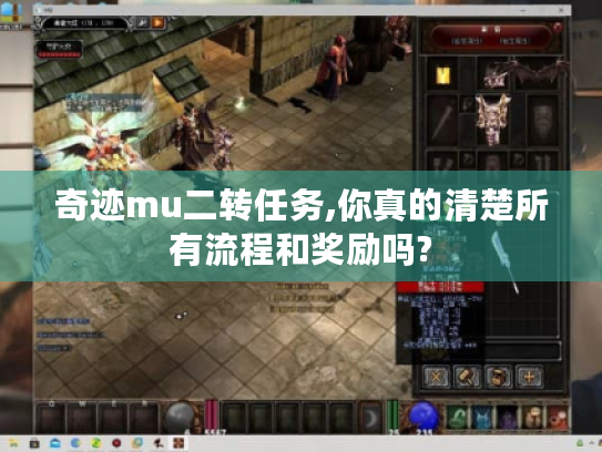 奇迹mu二转任务,你真的清楚所有流程和奖励吗? 奇迹mu二转任务,你真的清楚所有流程和奖励吗?