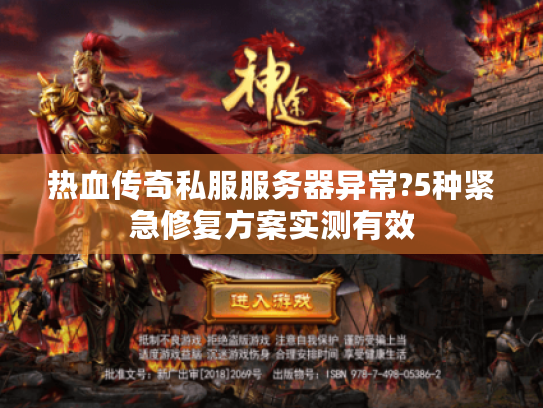热血传奇私服服务器异常?5种紧急修复方案实测有效 热血传奇私服服务器异常?5种紧急修复方案实测有效