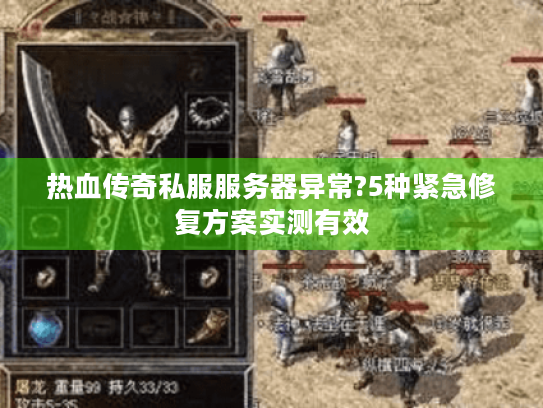 热血传奇私服服务器异常?5种紧急修复方案实测有效 热血传奇私服服务器异常?5种紧急修复方案实测有效