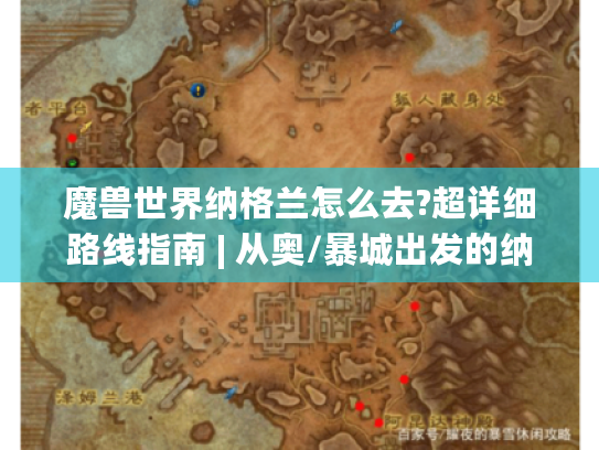 魔兽世界纳格兰怎么去?超详细路线指南 | 从奥/暴城出发的纳格兰之旅