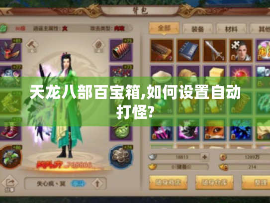天龙八部百宝箱,如何设置自动打怪? 天龙八部百宝箱,如何设置自动打怪?