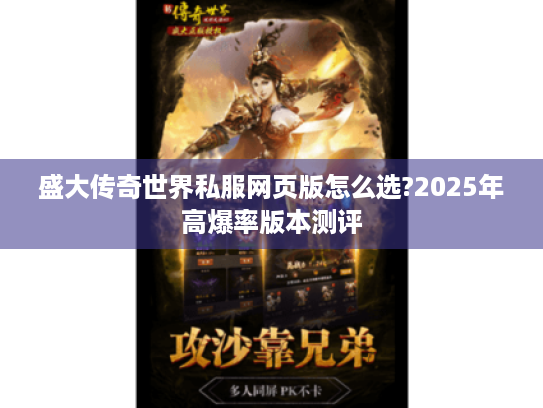 盛大传奇世界私服网页版怎么选?2025年高爆率版本测评 盛大传奇世界私服网页版怎么选?2025年高爆率版本测评