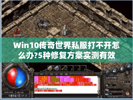 Win10传奇世界私服打不开怎么办?5种修复方案实测有效