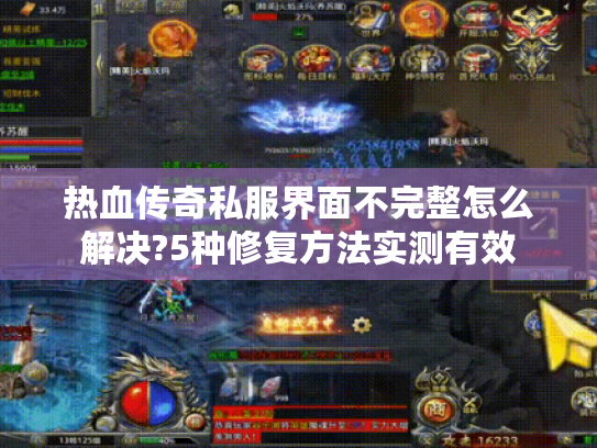 热血传奇私服界面不完整怎么解决?5种修复方法实测有效 热血传奇私服界面不完整怎么解决?5种修复方法实测有效