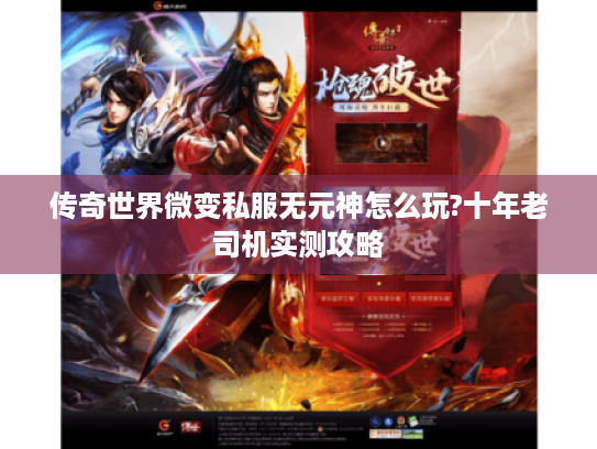 传奇世界微变私服无元神怎么玩?十年老司机实测攻略 传奇世界微变私服无元神怎么玩?十年老司机实测攻略