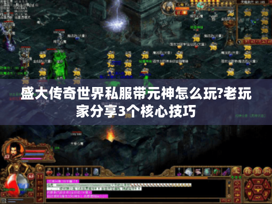 盛大传奇世界私服带元神怎么玩?老玩家分享3个核心技巧