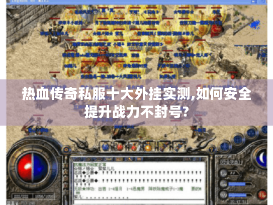 热血传奇私服十大外挂实测,如何安全提升战力不封号? 热血传奇私服十大外挂实测,如何安全提升战力不封号?