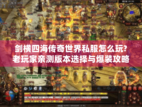 剑横四海传奇世界私服怎么玩?老玩家亲测版本选择与爆装攻略