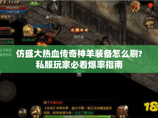 仿盛大热血传奇神羊装备怎么刷?私服玩家必看爆率指南 仿盛大热血传奇神羊装备怎么刷?私服玩家必看爆率指南