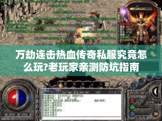 万劫连击热血传奇私服究竟怎么玩?老玩家亲测防坑指南