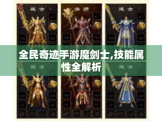 全民奇迹手游魔剑士,技能属性全解析