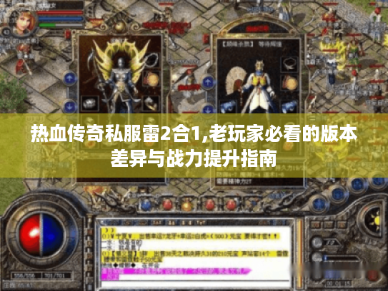 热血传奇私服雷2合1,老玩家必看的版本差异与战力提升指南 热血传奇私服雷2合1,老玩家必看的版本差异与战力提升指南