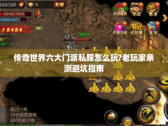传奇世界六大门派私服怎么玩?老玩家亲测避坑指南 传奇世界六大门派私服怎么玩?老玩家亲测避坑指南