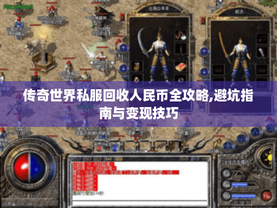 传奇世界私服回收人民币全攻略,避坑指南与变现技巧 传奇世界私服回收人民币全攻略,避坑指南与变现技巧