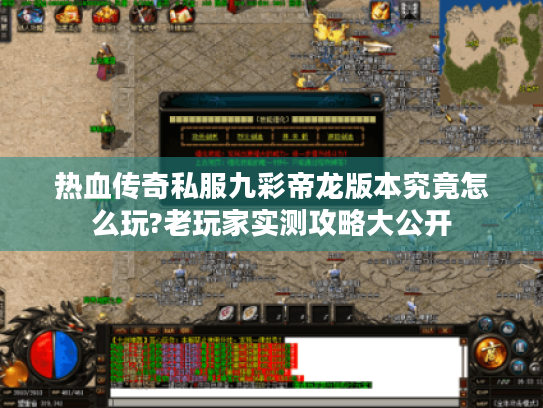 热血传奇私服九彩帝龙版本究竟怎么玩?老玩家实测攻略大公开 热血传奇私服九彩帝龙版本究竟怎么玩?老玩家实测攻略大公开