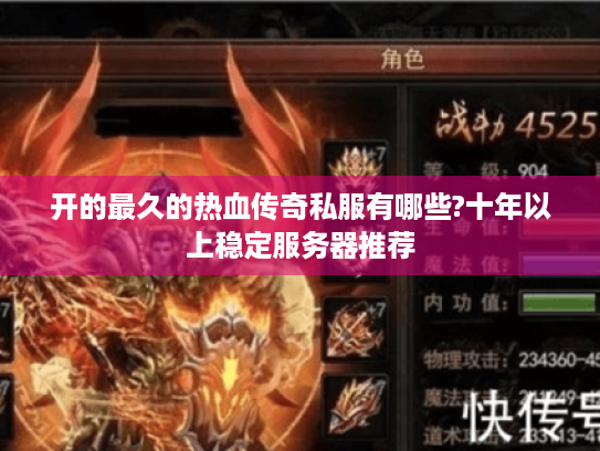 开的最久的热血传奇私服有哪些?十年以上稳定服务器推荐 开的最久的热血传奇私服有哪些?十年以上稳定服务器推荐