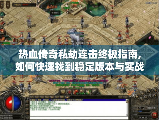 热血传奇私劫连击终极指南,如何快速找到稳定版本与实战技巧? 热血传奇私劫连击终极指南,如何快速找到稳定版本与实战技巧?