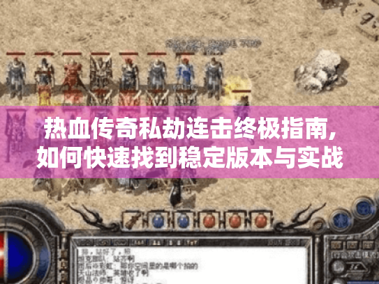 热血传奇私劫连击终极指南,如何快速找到稳定版本与实战技巧? 热血传奇私劫连击终极指南,如何快速找到稳定版本与实战技巧?